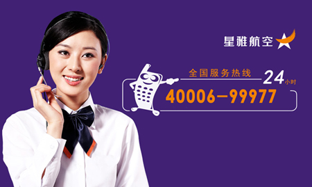 星雅航空推出24小时服务热线：40006-99977
