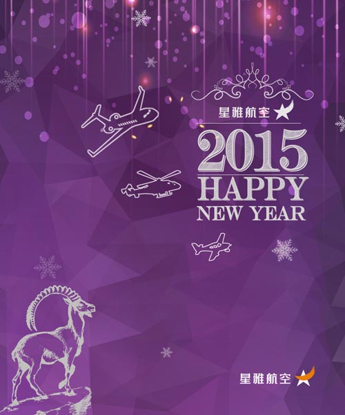星雅航空恭祝各位2015年元旦快乐！